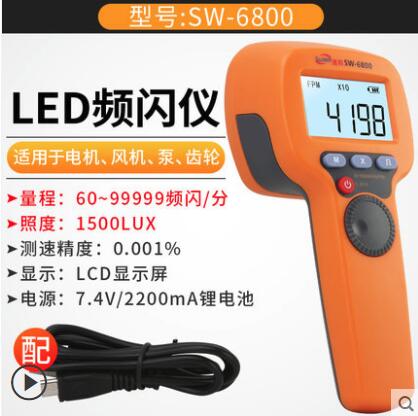 速為LED頻閃儀SW6500/6800 高精度轉速表數顯非接觸式測速數字轉速計閃光閃頻